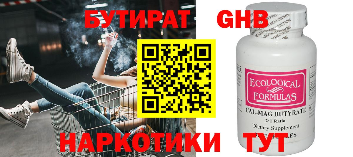 БУТИРАТ  Городец  БУТИРАТ GHB 