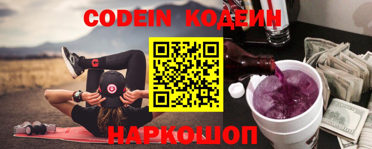 Codein напиток Lean (лин)  Кодеин Purple Drank  Вход с VPN  Городец 