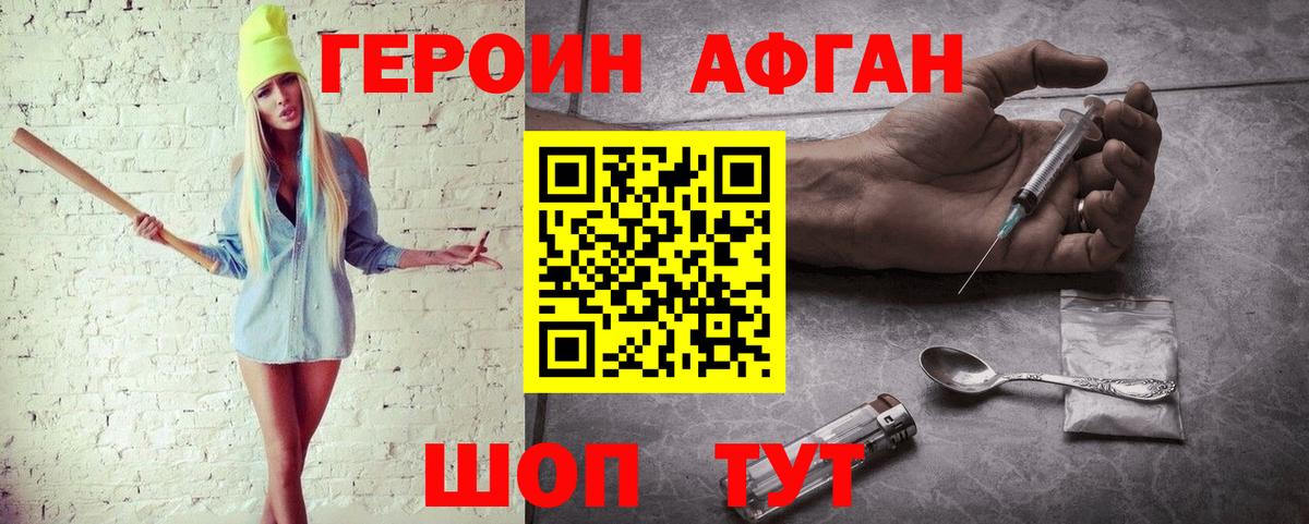 ГЕРОИН афганец Городец